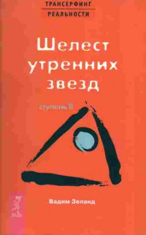 Книга Вадим Зеланд Шелест утренних звёзд, 18-19, Баград.рф